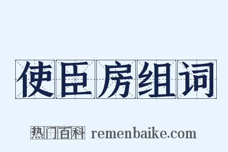 使臣房组词是什么意思的图片